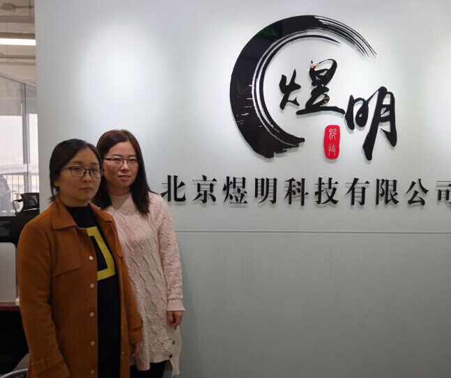 北京煜明科技有限公司